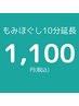 【施術中の追加もOK】施術延長 10分1100円(税込)