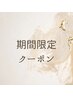 【期間限定】巡る×整う！体質リセット◇インドエステ90分¥11,000