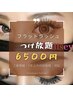 ご新規様▲他店オフ無料【フラットラッシュ付け放題】６５００円