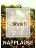 【ご紹介割引♪】1000円オフ♪