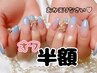 他店付替えジェルオフ半額♪リピーター様カムバーック！