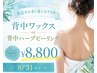 【8/31まで限定☆】背中ワックスor背中ハーブピーリング通常¥13,200→¥8,800
