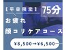 【平日限定】ドライヘッドスパ＋顔コリケア75分　¥8500→¥6500