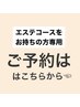 【コースをお持ちのお客様専用】　予約入り口