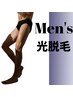 【Men's脱毛】夏に向けて＊お得な下半身セットプラン♪￥13000