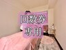 【腸もみ（＋背中orデコルテ）回数券】を購入済の方はこちら♪