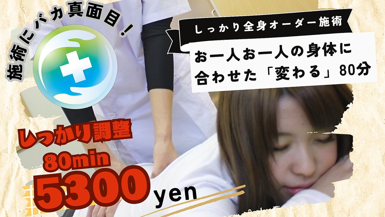 【とくに腰肩がつらい方に】しっかり全身調整80分コース5300円