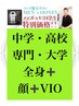 u24【特典カード】★ 中学・高校・大学・専門学生★（ヒゲ＋VIO脱毛あり）1~5