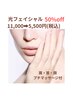 光フェイシャル50％OFF(肩首頭のプチマッサージ付き)/ 5,500円(税込)