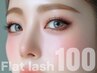 【★束感マツエク★】フラットラッシュ100本!!(オフ/コーティング付)¥3850