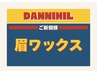 【イケ眉に】眉ワックス脱毛  ヘッドスパ付き￥3500