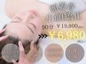 頭/顔/首肩まるごと!頭蓋骨小顔矯正 90分¥19800→¥7980