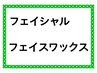 フェイシャルエステ★フェイスワックス脱毛