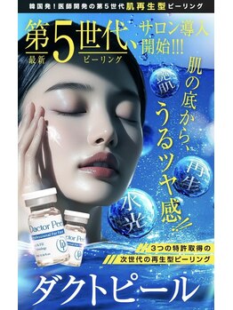 ケーブロッサムビューティーサロン(K Blossom Beauty Salon)/最新ピーリング！ダクトピール