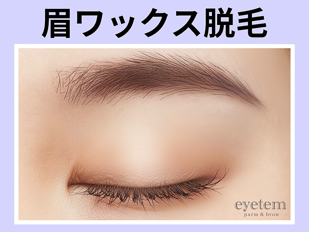 《美眉》黄金比アイブロウWAX￥5500→【￥3900】[堺東・中百舌鳥]
