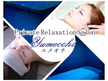 ユメオチ(YUMEOCHI)