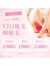 【5月限定】VIOor顔脱毛が初回価格１９８０円！※女性限定