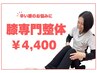 【辛い膝のお悩みに】膝専門整体 60分¥4,400