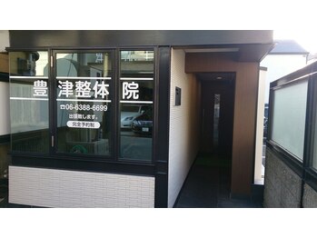 豊津整体院 江坂本店