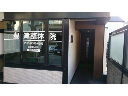 豊津整体院 江坂本店の写真