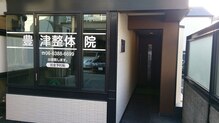 豊津整体院 江坂本店