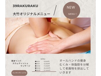 サンキューラクラク(39RakuRaku)/痩身リンパスウェデッシュ