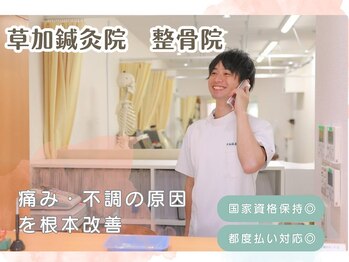 草加鍼灸院 整骨院