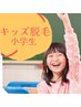 【小学生ワックス脱毛】　ワキ+腕（下半分）＋足（下半分）　￥11100→￥8100