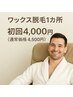 メンズ脱毛・青ヒゲにワックス
