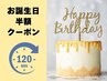 お誕生日半額クーポン☆お誕生日の1週間前～お誕生日後の1か月間何度でも有効