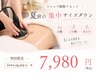 【結果重視◎】選べる1部位★お腹・二の腕・太もも ￥7.980