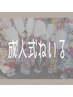 【祝！成人式】一生の思い出作りを♪フルオーダー¥9900☆プレゼント付☆