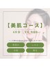【翌日の化粧ノリUP】お肌ツルツル・モチモチ /よもぎ蒸し☆40分　￥4,000