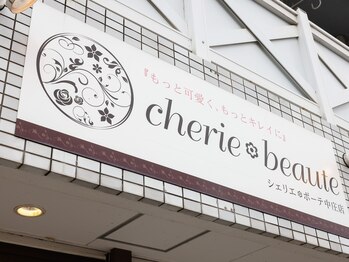 シェリエボーテ 中庄店(cherie*beaute)/