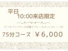 【10:00来店限定】ドライヘッドスパ75分