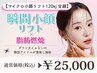【マイクロ小顔リフト120kj 全顔】瞬間小顔リフティング×脂肪燃焼予約殺到中