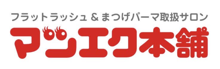 フラットラッシュ/つけ放題メンテナンス/４週間以内