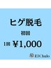 【LUMIX-A9X★爆抜け】ひげ脱毛1回　初回　¥1000