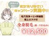 【おかえりなさいキャンペーン】全身脱毛＋エステ付！2回目のお客様限定 ♪