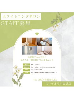 スマイルラボ 金沢店/ホワイトニングスタッフ募集