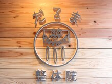 だるま整体院の雰囲気（―吉祥寺・三鷹の両方からアクセス◎清潔感のある内装―）
