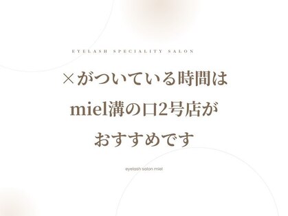 ミエル 溝の口店(miel)の写真