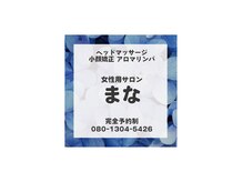 まなの雰囲気（こちらの看板が目印になります！）