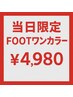 【9/9限定】フットワンカラー（初回オフ込） ¥4980 