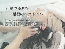 グラッシー(glassea)