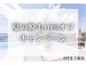 【8月まで延長★夏の脱毛10%オフキャンペーン】脱毛ALLメニューがお得！