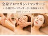 【8月/9月】全身アロマリンパ＋小顔リンパ＋高保湿マスク付 計100分  12800円