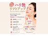 【9月定額】ハリ艶リフトアップコース ¥11.000→¥8.800