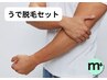 【男性用】清潔感・印象アップ！腕脱毛セット（二の腕、肘下、ひじ、手の甲指