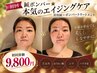 【初回】鍼ボンバー★本気のエイジングケア美容鍼＋ボンバートリートメント